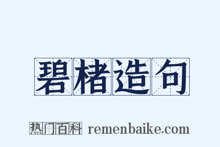 碧楮造句是什么意思的图片